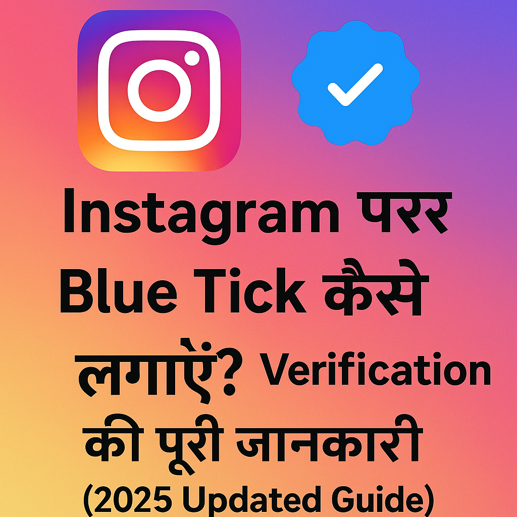 instagram par blue tick kaise lagaye