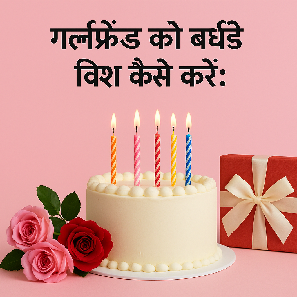girlfriend ko birthday wish kaise kare
